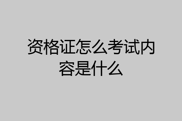 资格证怎么考试内容是什么