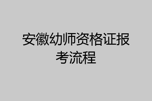安徽幼师资格证报考流程