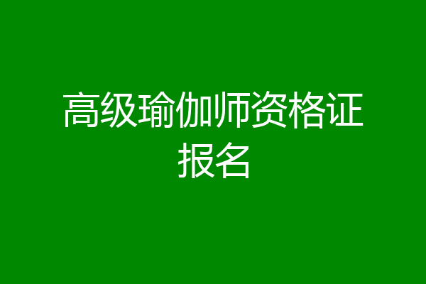 高级瑜伽师资格证报名