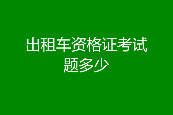 出租车资格证考试题多少