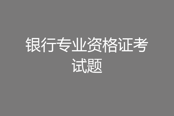 银行专业资格证考试题