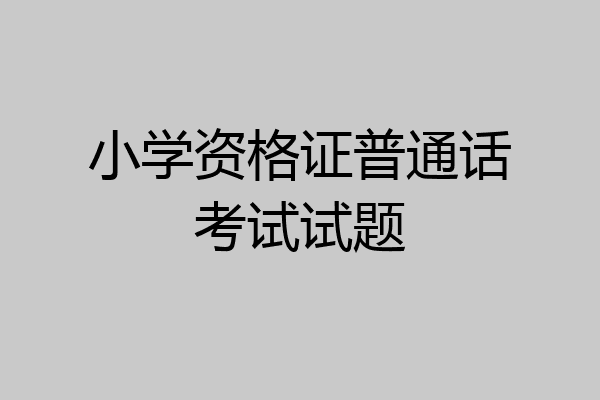 小学资格证普通话考试试题
