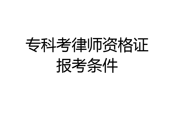 专科考律师资格证报考条件