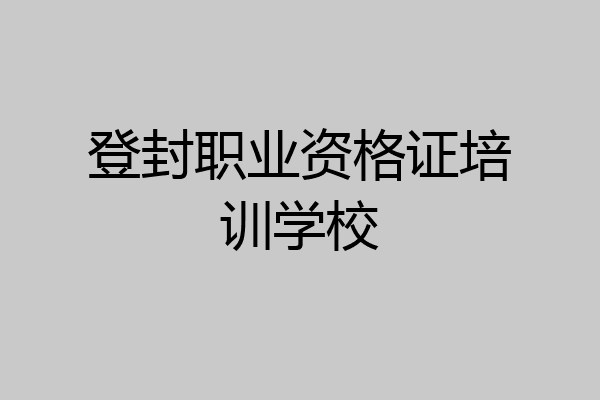 登封职业资格证培训学校