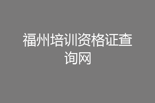 福州培训资格证查询网