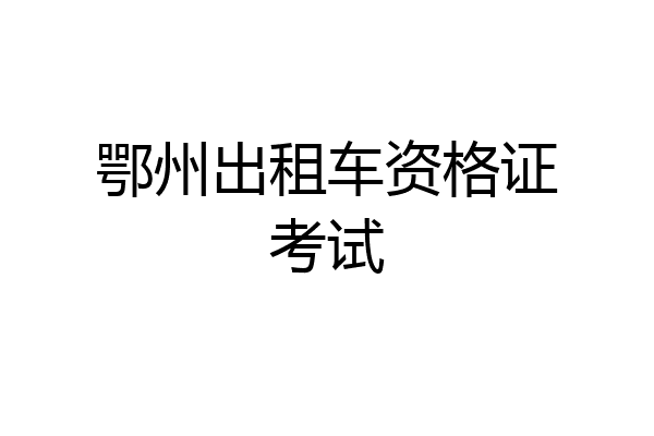 鄂州出租车资格证考试
