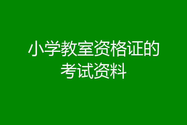 小学教室资格证的考试资料