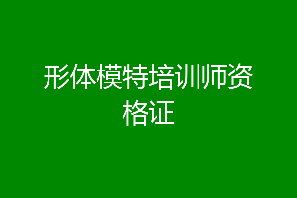 形体模特培训师资格证
