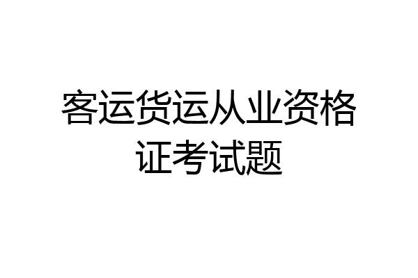 客运货运从业资格证考试题