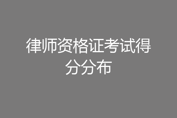 律师资格证考试得分分布