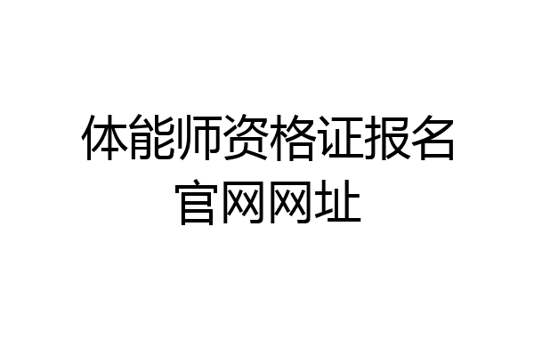 体能师资格证报名官网网址