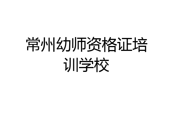 常州幼师资格证培训学校
