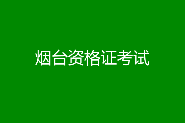 烟台资格证考试