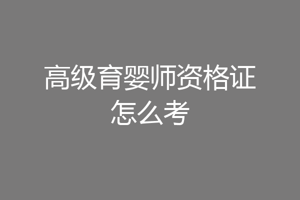 高级育婴师资格证怎么考