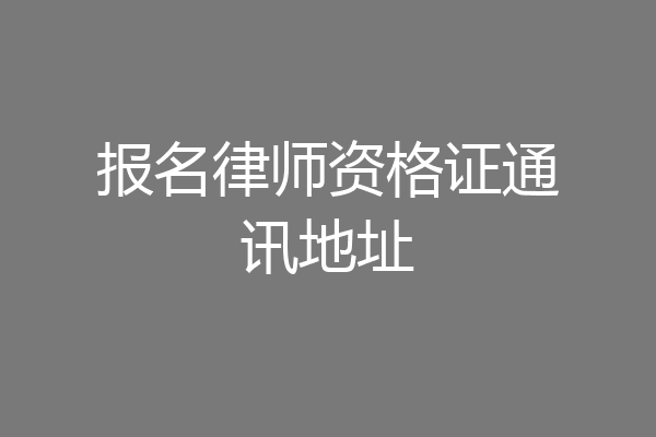 报名律师资格证通讯地址