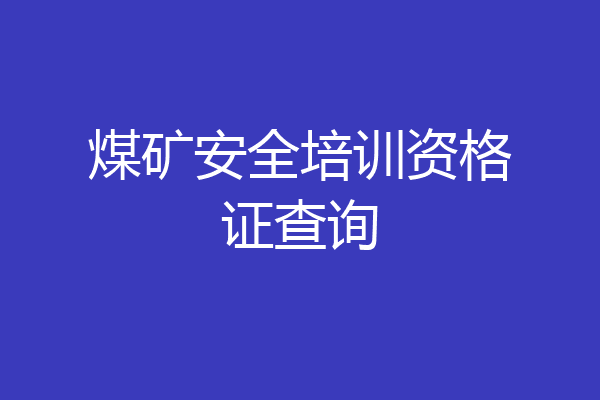煤矿安全培训资格证查询