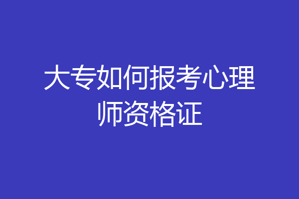 大专如何报考心理师资格证