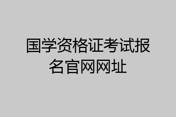国学资格证考试报名官网网址