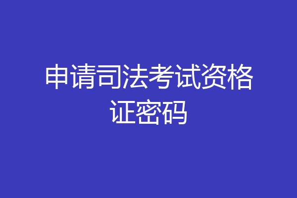 申请司法考试资格证密码