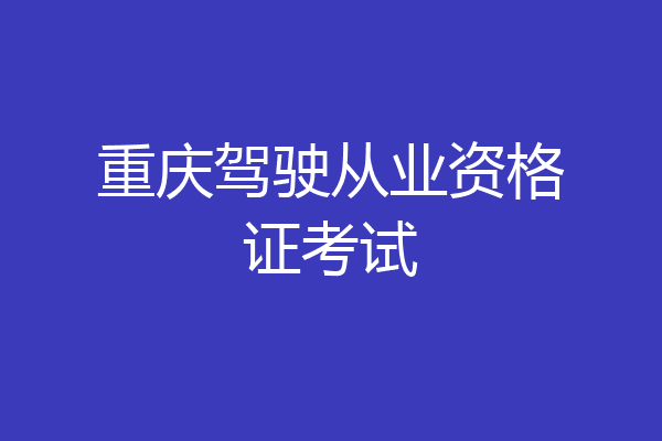 重庆驾驶从业资格证考试