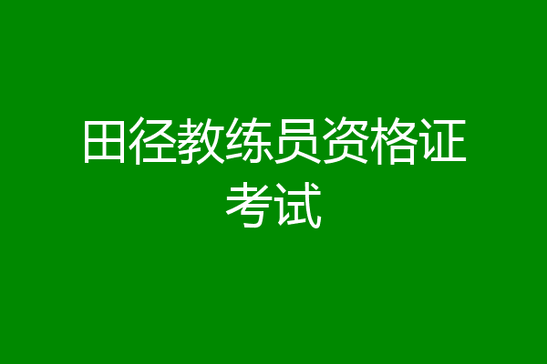 田径教练员资格证考试
