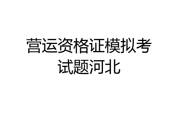营运资格证模拟考试题河北