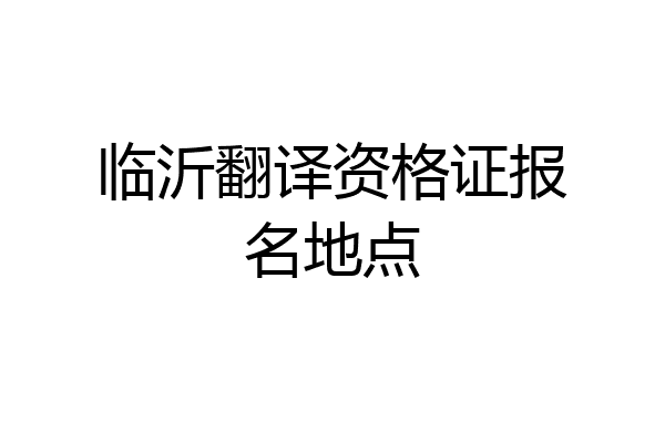 临沂翻译资格证报名地点