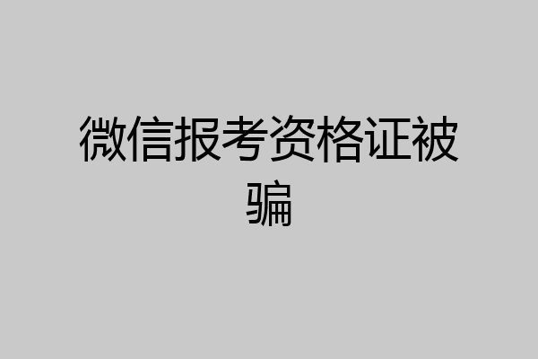 微信报考资格证被骗