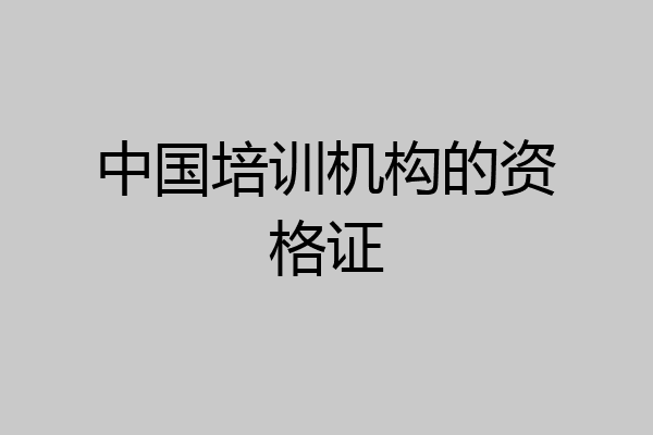 中国培训机构的资格证