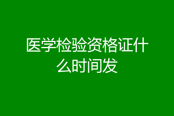 医学检验资格证什么时间发