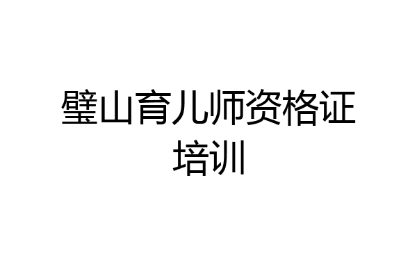 璧山育儿师资格证培训