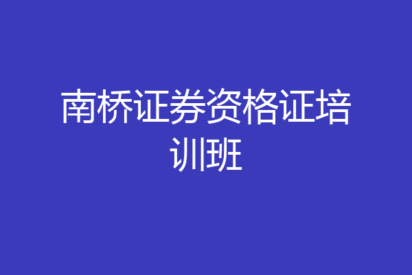 南桥证券资格证培训班