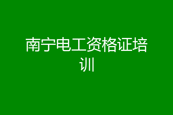 南宁电工资格证培训