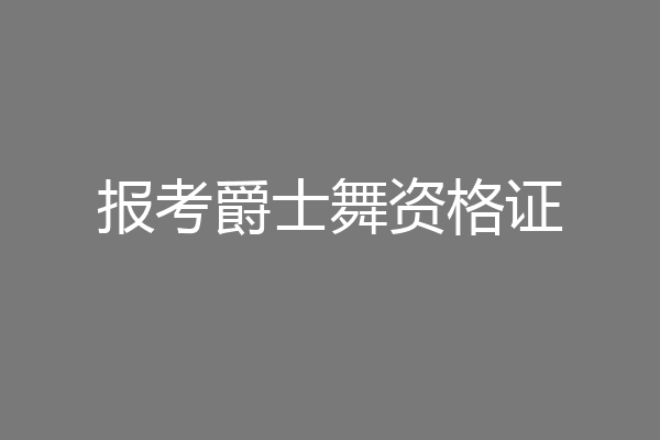 报考爵士舞资格证