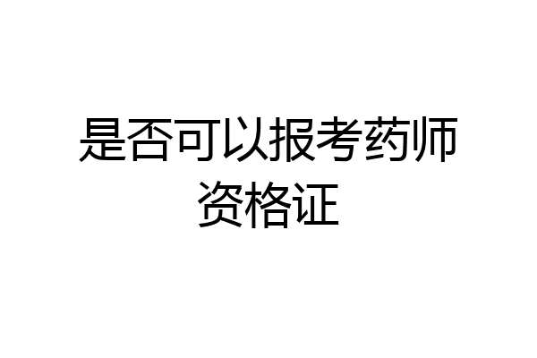 是否可以报考药师资格证