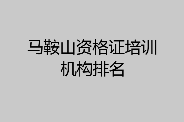 马鞍山资格证培训机构排名