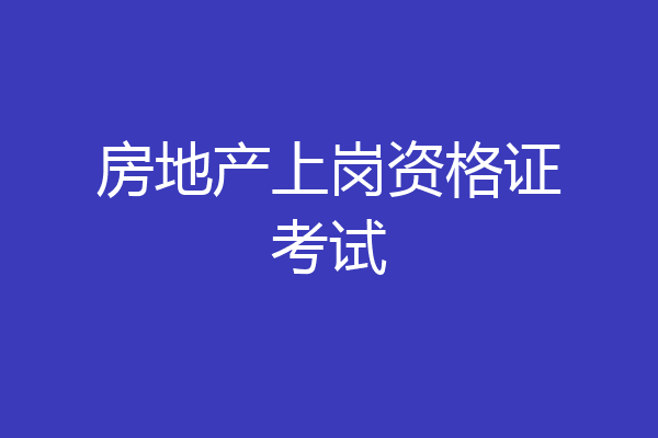 房地产上岗资格证考试