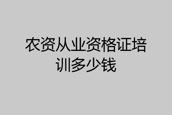 农资从业资格证培训多少钱