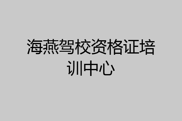 海燕驾校资格证培训中心