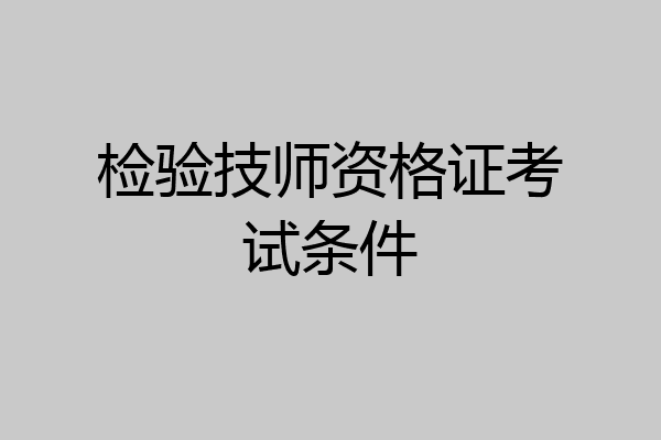 检验技师资格证考试条件