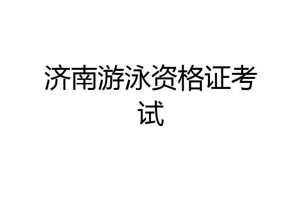 济南游泳资格证考试