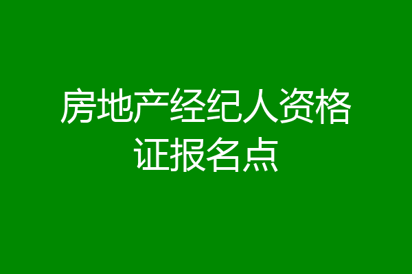 房地产经纪人资格证报名点