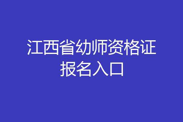 江西省幼师资格证报名入口