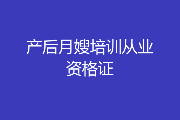 产后月嫂培训从业资格证