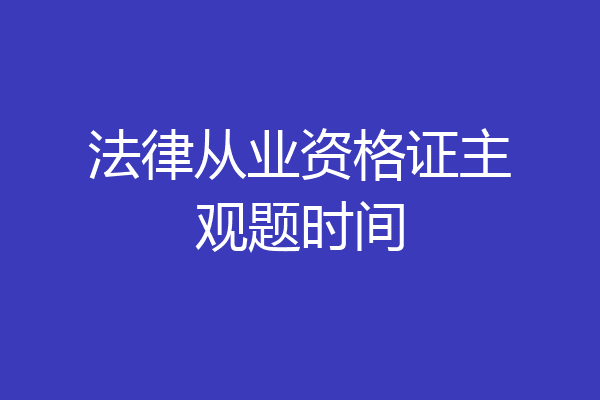 法律从业资格证主观题时间