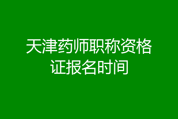 天津药师职称资格证报名时间