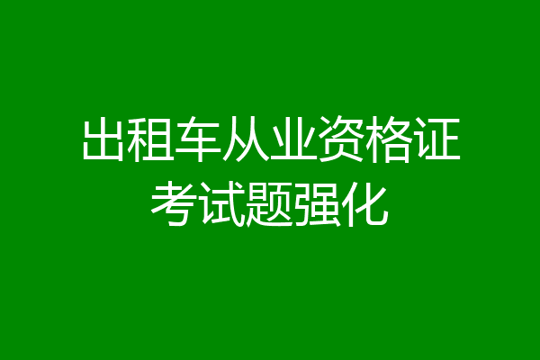 出租车从业资格证考试题强化
