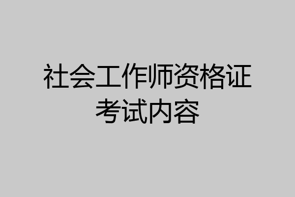 社会工作师资格证考试内容