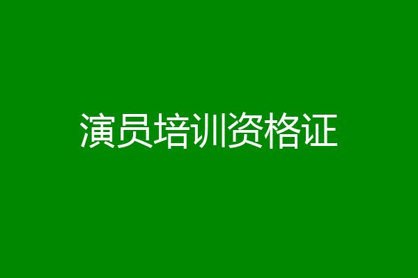 演员培训资格证