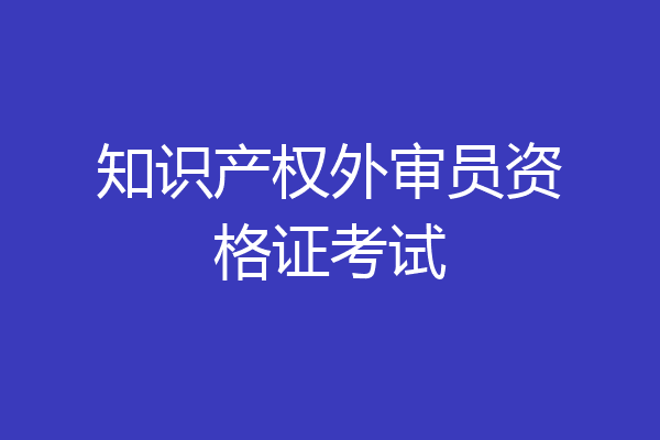 知识产权外审员资格证考试